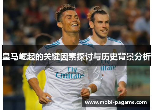 皇马崛起的关键因素探讨与历史背景分析