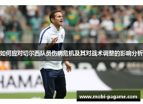 如何应对切尔西队员伤病危机及其对战术调整的影响分析