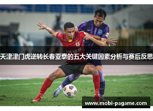 天津津门虎逆转长春亚泰的五大关键因素分析与赛后反思