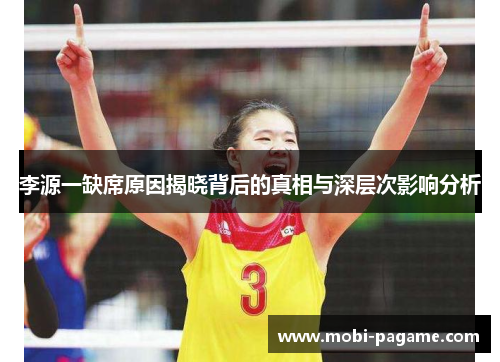 李源一缺席原因揭晓背后的真相与深层次影响分析