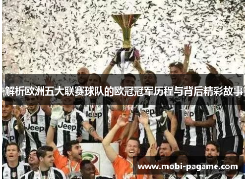 解析欧洲五大联赛球队的欧冠冠军历程与背后精彩故事