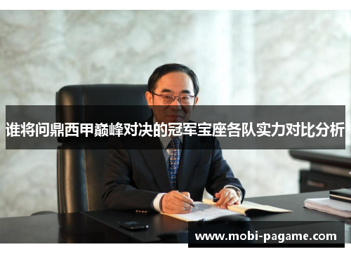 谁将问鼎西甲巅峰对决的冠军宝座各队实力对比分析