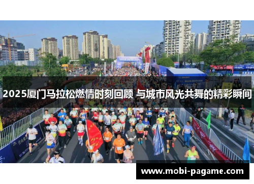 2025厦门马拉松燃情时刻回顾 与城市风光共舞的精彩瞬间
