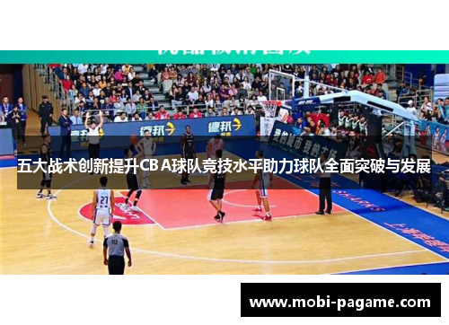 五大战术创新提升CBA球队竞技水平助力球队全面突破与发展