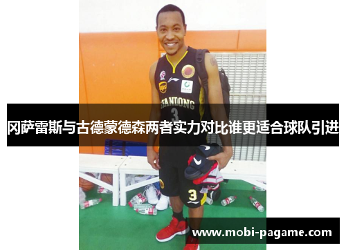 冈萨雷斯与古德蒙德森两者实力对比谁更适合球队引进