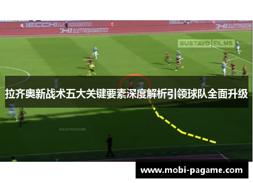 拉齐奥新战术五大关键要素深度解析引领球队全面升级