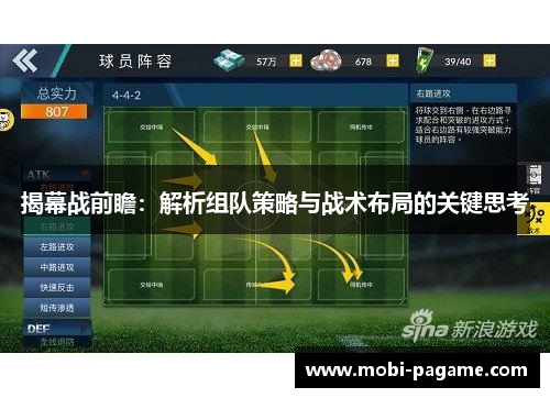 揭幕战前瞻：解析组队策略与战术布局的关键思考