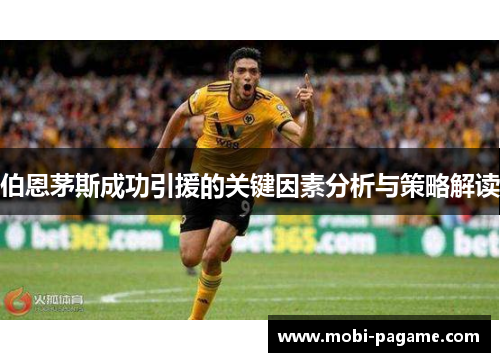 伯恩茅斯成功引援的关键因素分析与策略解读