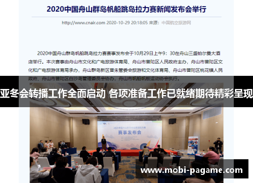 亚冬会转播工作全面启动 各项准备工作已就绪期待精彩呈现