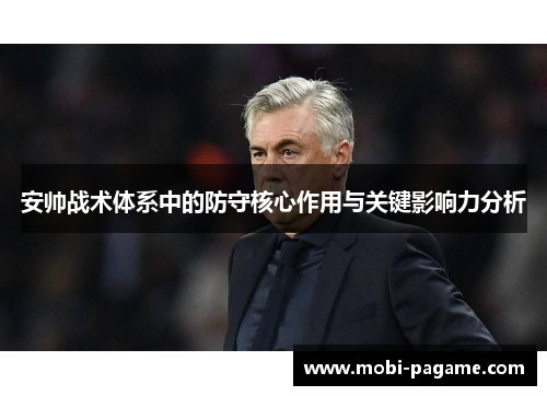 安帅战术体系中的防守核心作用与关键影响力分析