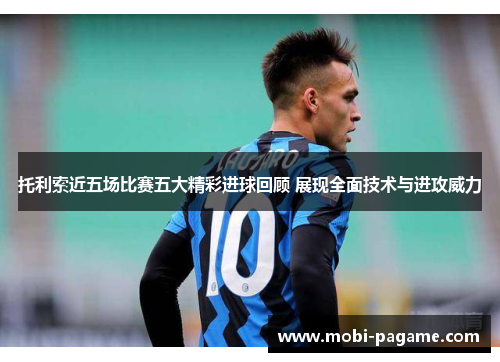 托利索近五场比赛五大精彩进球回顾 展现全面技术与进攻威力
