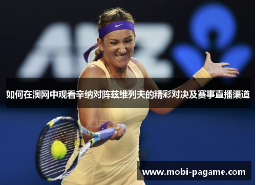 如何在澳网中观看辛纳对阵兹维列夫的精彩对决及赛事直播渠道