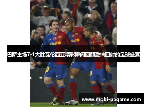 巴萨主场7-1大胜瓦伦西亚精彩瞬间回顾激情四射的足球盛宴 巴萨主场7-1大胜瓦伦西亚精彩瞬间回顾激情四射的足球盛宴