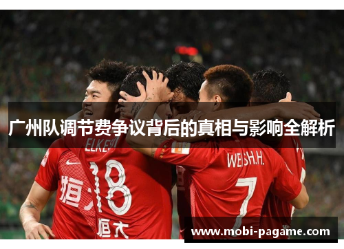 广州队调节费争议背后的真相与影响全解析