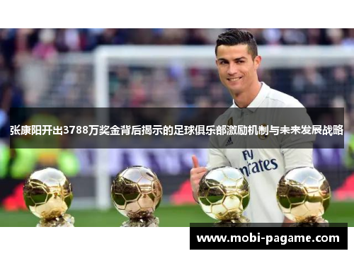 张康阳开出3788万奖金背后揭示的足球俱乐部激励机制与未来发展战略 张康阳开出3788万奖金背后揭示的足球俱乐部激励机制与未来发展战略
