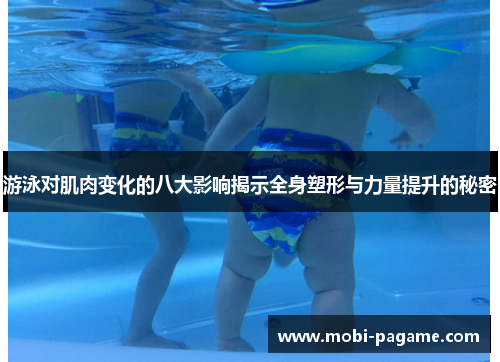 游泳对肌肉变化的八大影响揭示全身塑形与力量提升的秘密
