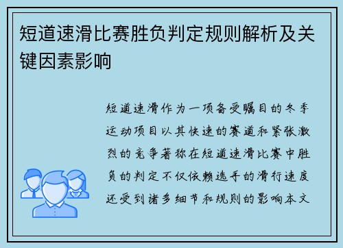 短道速滑比赛胜负判定规则解析及关键因素影响