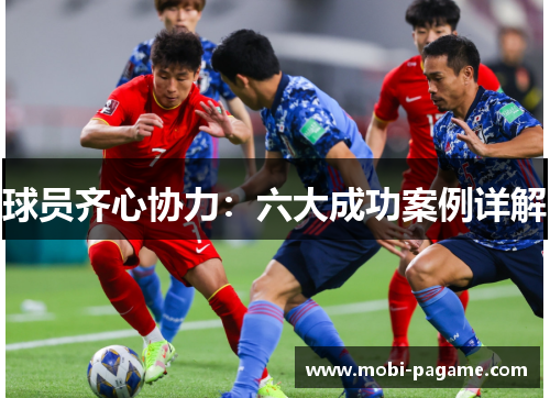 球员齐心协力:六大成功案例详解 球员齐心协力:六大成功案例详解