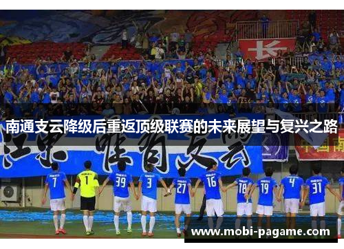 南通支云降级后重返顶级联赛的未来展望与复兴之路