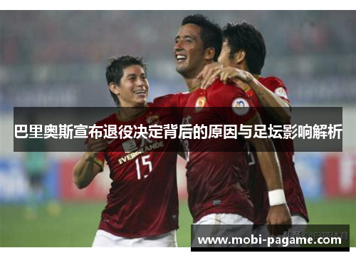 巴里奥斯宣布退役决定背后的原因与足坛影响解析