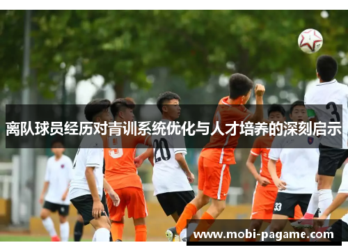 离队球员经历对青训系统优化与人才培养的深刻启示