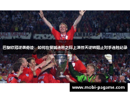 巴黎欧冠逆袭奇迹：如何在曼城连胜之际上演惊天逆转阻止对手连胜纪录