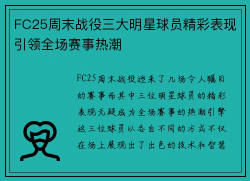 FC25周末战役三大明星球员精彩表现引领全场赛事热潮
