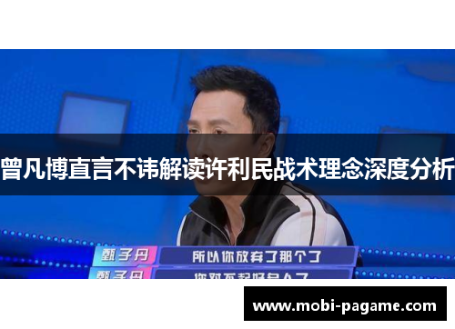 曾凡博直言不讳解读许利民战术理念深度分析