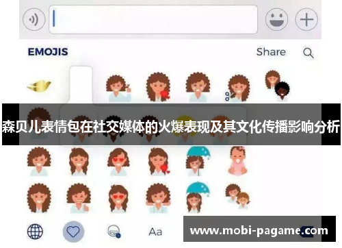 森贝儿表情包在社交媒体的火爆表现及其文化传播影响分析