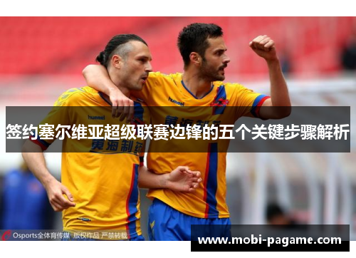 签约塞尔维亚超级联赛边锋的五个关键步骤解析