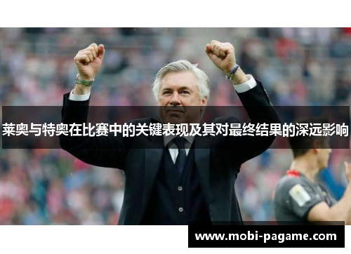 莱奥与特奥在比赛中的关键表现及其对最终结果的深远影响