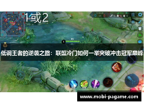 低调王者的逆袭之路：联盟冷门如何一举突破冲击冠军巅峰