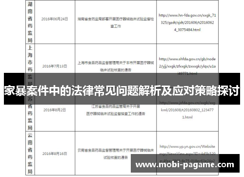 家暴案件中的法律常见问题解析及应对策略探讨