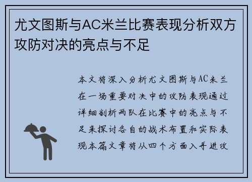 尤文图斯与AC米兰比赛表现分析双方攻防对决的亮点与不足