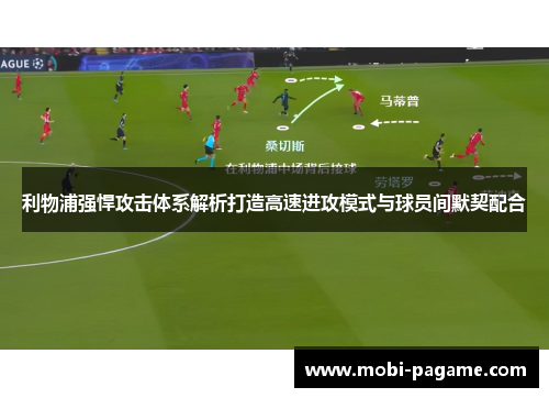 利物浦强悍攻击体系解析打造高速进攻模式与球员间默契配合
