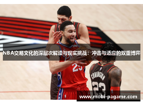 NBA交易文化的深层次解读与现实挑战:冲击与适应的双重博弈 NBA交易文化的深层次解读与现实挑战:冲击与适应的双重博弈