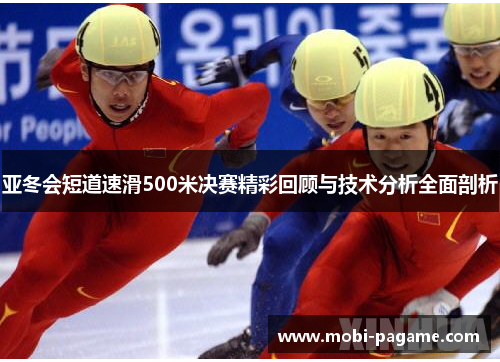 亚冬会短道速滑500米决赛精彩回顾与技术分析全面剖析 亚冬会短道速滑500米决赛精彩回顾与技术分析全面剖析