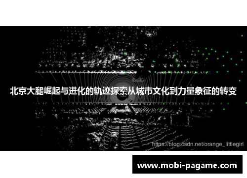 北京大腿崛起与进化的轨迹探索从城市文化到力量象征的转变