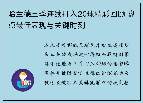 哈兰德三季连续打入20球精彩回顾 盘点最佳表现与关键时刻