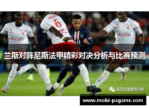 兰斯对阵尼斯法甲精彩对决分析与比赛预测