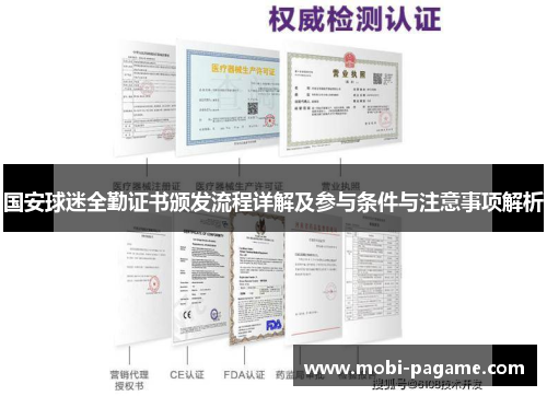 国安球迷全勤证书颁发流程详解及参与条件与注意事项解析