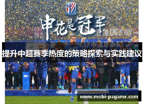 提升中超赛季热度的策略探索与实践建议