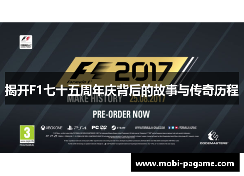 揭开F1七十五周年庆背后的故事与传奇历程