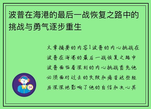 波普在海港的最后一战恢复之路中的挑战与勇气逐步重生
