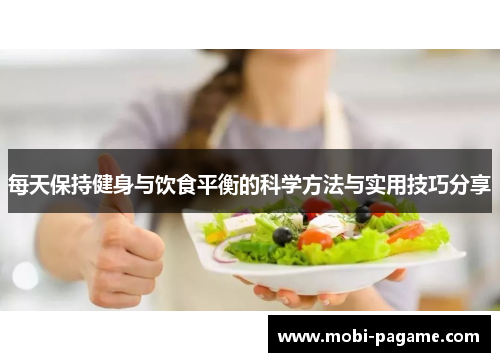 每天保持健身与饮食平衡的科学方法与实用技巧分享