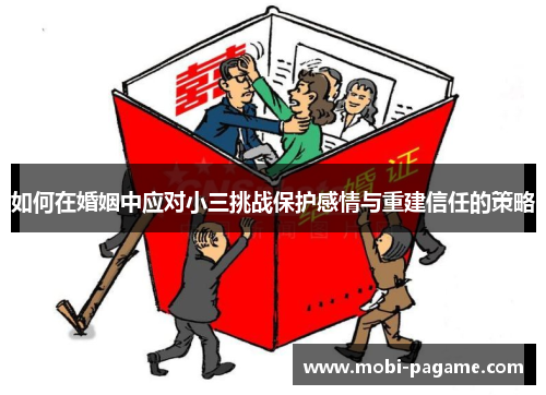 如何在婚姻中应对小三挑战保护感情与重建信任的策略