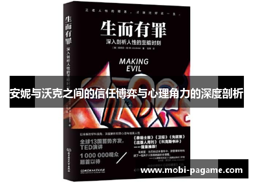 安妮与沃克之间的信任博弈与心理角力的深度剖析