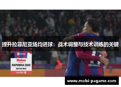 提升拉菲尼亚场均进球：战术调整与技术训练的关键