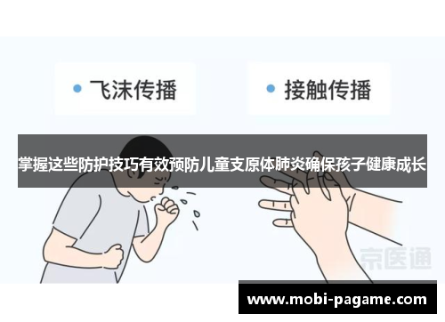 掌握这些防护技巧有效预防儿童支原体肺炎确保孩子健康成长