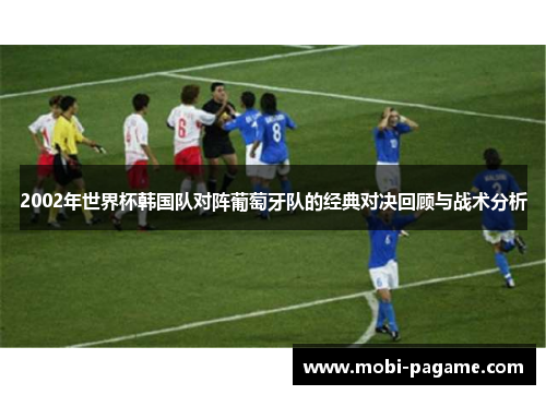 2002年世界杯韩国队对阵葡萄牙队的经典对决回顾与战术分析